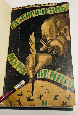 Развороченный муравейник. Эмигрантские рассказы