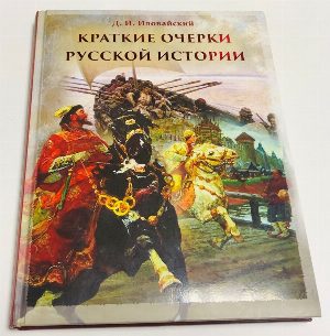 Краткие очерки русской истории. Избранные главы
