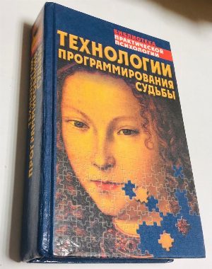 Технологии программирования судьбы.