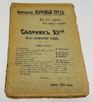 Народный труд.  Народно-социалистическое обозрение.  Сборник XI ый. 