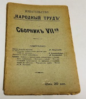 Народный труд. Народно-социалистическое обозрение. Сборник VII ой