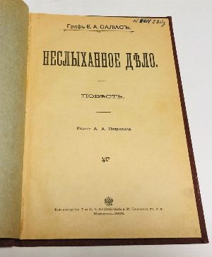 Неслыханное дело.