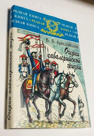 Очерки кавалерийской жизни.