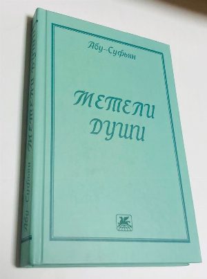 Метели души. Стихотворения, поэмы и притчи.