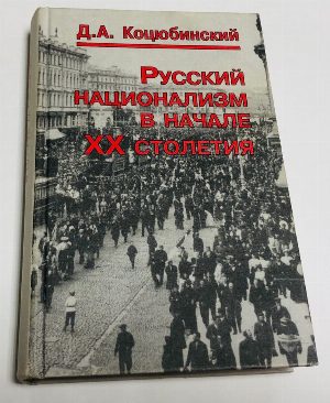 Русский национализм в начале XX столетия: Рождение и гибель идеологии Всероссийского национального союза.