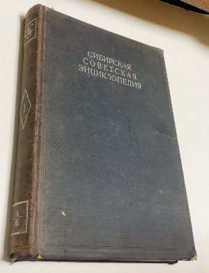 Сибирская советская энциклопедия. В 4-х томах. Том первый А - Ж.