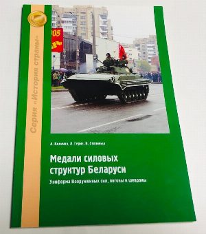 Медали силовых структур Беларуси. Униформа Вооруженных сил, погоны и шевроны.