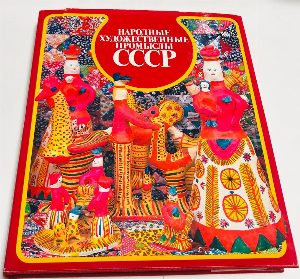 Народные художественные промыслы СССР.