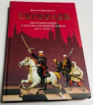 Скобелев. Воспоминания о Русско-турецкой войне 1877-1878 гг.