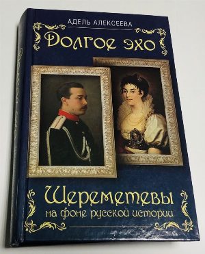 Долгое эхо. Шереметевы на фоне русской истории