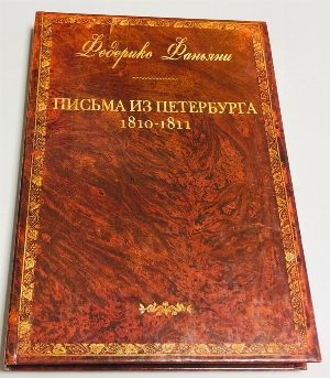Письма из Петербурга 1810 - 1811 годов.