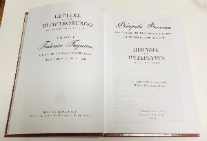 Письма из Петербурга 1810 - 1811 годов.
