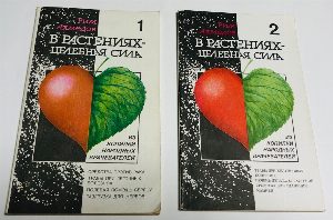 В растениях - целебная сила.