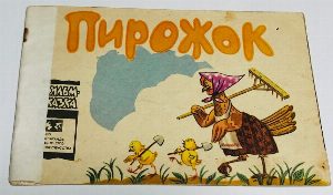 Пирожок.