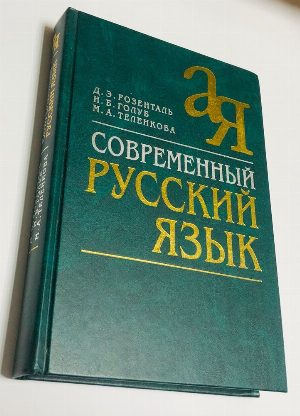 Современный русский язык.