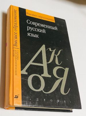 Современный русский литературный язык.