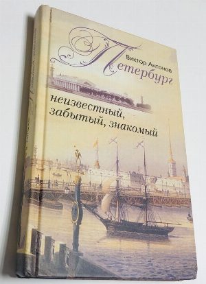 Петербург неизвестный, забытый, знакомый.