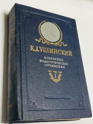 Избранные педагогические сочинения в двух томах. Том I.