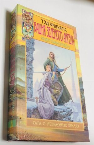 Башня зеленого ангела Серия: Сага о неведомых землях