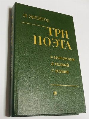 Три поэта: В. Маяковский, Д. Бедный, С. Есенин