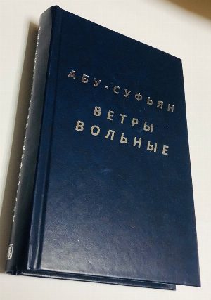 Ветры вольные