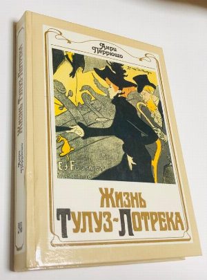 Жизнь Тулуз-Лотрека.