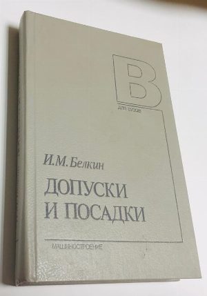 Допуски и посадки (Основные нормы взаимозаменяемости).