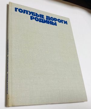Голубые дороги Родины.