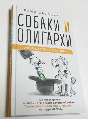 Собаки и олигархи.