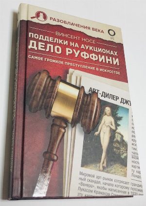 Подделки на аукционах. Дело Руффини. Самое громкое преступление в искусстве