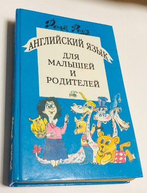 Английский язык для малышей и родителей. Книги 1 и 2.