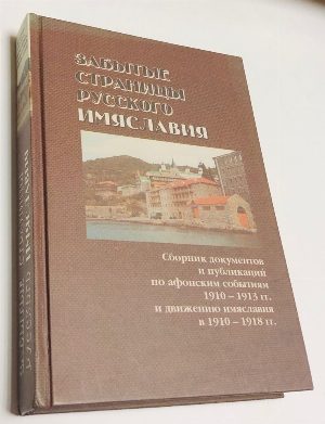 Забытые страницы русского имяславия. 
