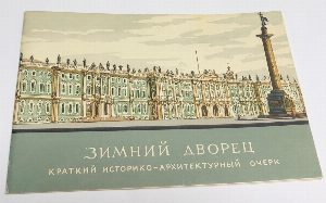 Зимний дворец (краткий историко-архитектурный очерк).