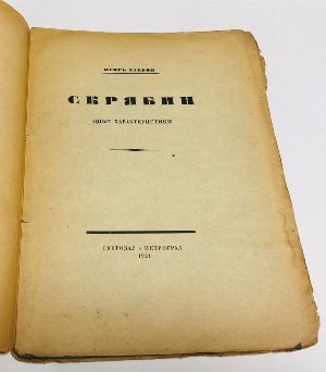 Скрябин.