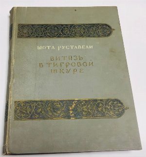 Витязь в тигровой шкуре.
