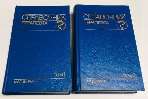 Справочник терапевта в 2-х томах. Том 1. Том 2. Комплект