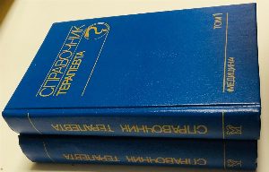 Справочник терапевта в 2-х томах. Том 1. Том 2. Комплект