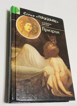 Призрак.