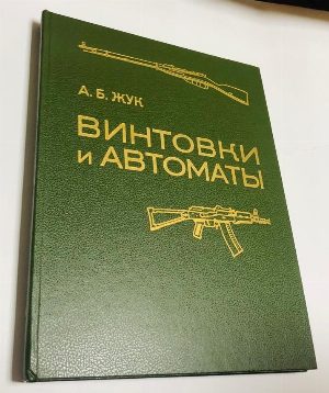 Винтовки и автоматы