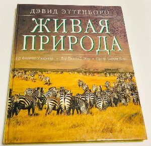 Живая природа.