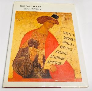 Новгородская иконопись.
