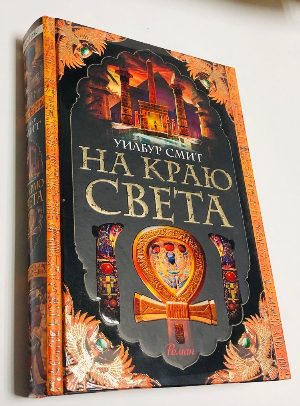 На краю света