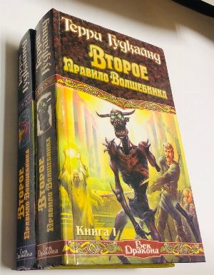 Второе Правило Волшебника, или Камень Слез. Роман в двух книгах. Книга 1. Книга 2