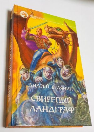 Свирепый ландграф.