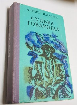 Судьба товарища. (Повесть и рассказы).