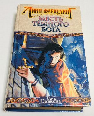 Месть темного бога.