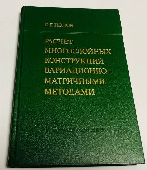 Расчет многослойных конструкций вариационно-матричными методами.