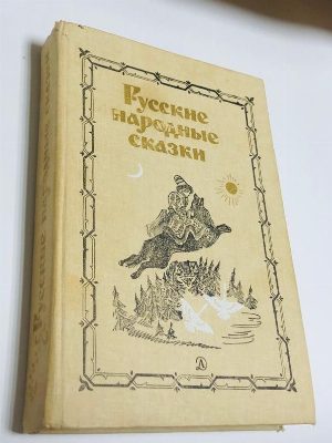 Русские народные сказки.