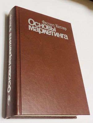 Основы маркетинга.