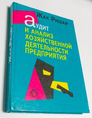 Аудит и анализ хозяйственной деятельности предприятия.